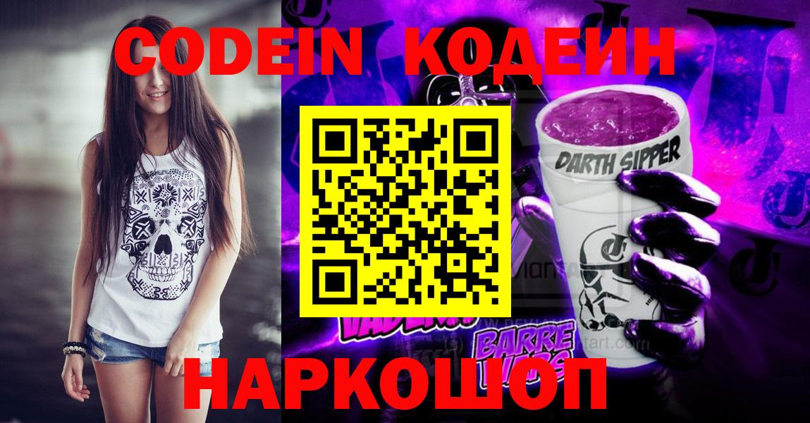 Кодеин напиток Lean (лин)  Вход с VPN  как найти закладки  Куйбышев 